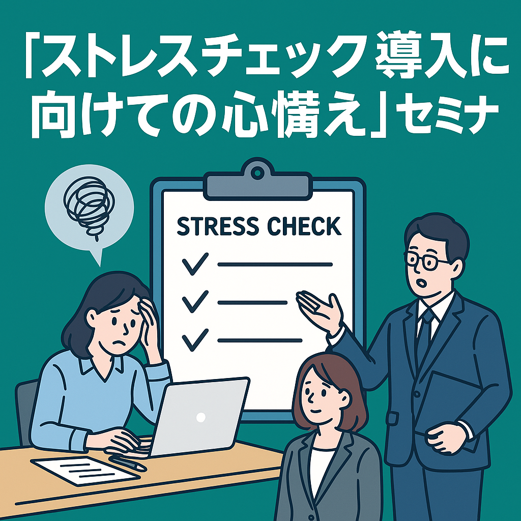 「ストレスチェック導入に向けての心構え」セミナー