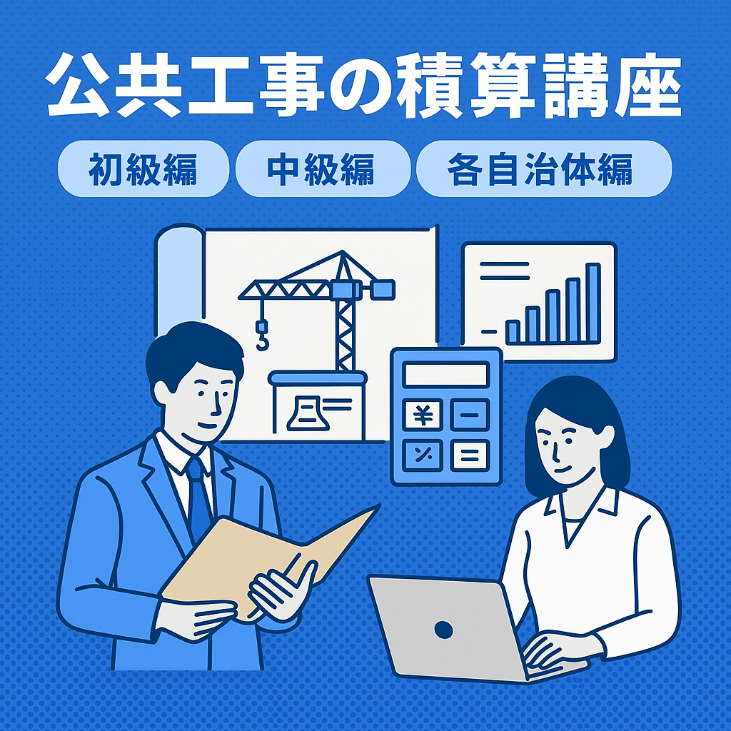 公共工事の積算講座(初級編)(中級編)(各自治体ごとにカスタマイズ可能)