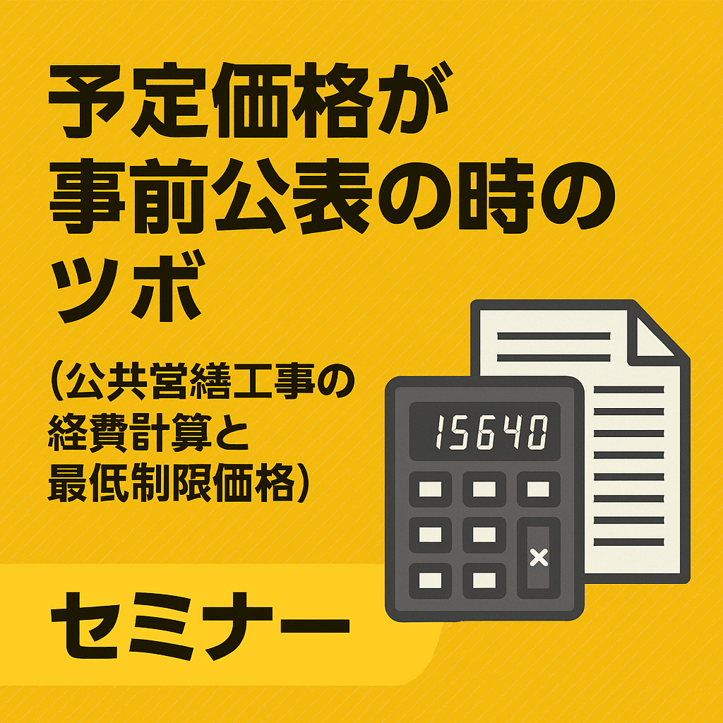 予定価格が事前公表の時のツボ(公共営繕工事の経費計算と最低制限価格)