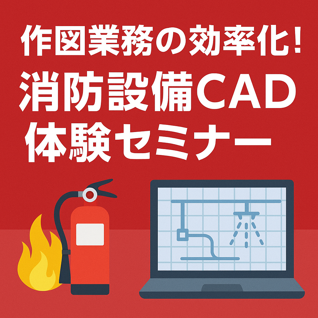 作図業務の効率化！消防設備CAD体験セミナー