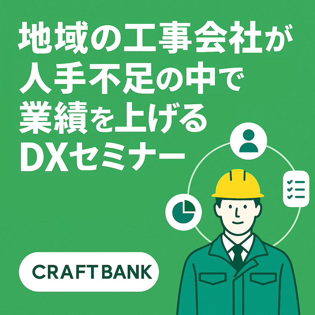 （開催地域）の工事会社が人手不足の中で業績を上げるためのDXセミナー