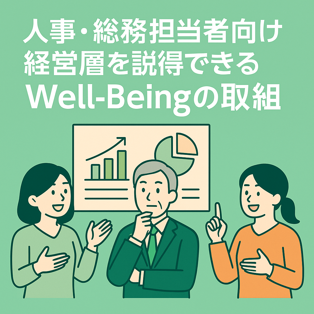 人事・総務担当者向け経営層を説得できるWell-Beingの取組