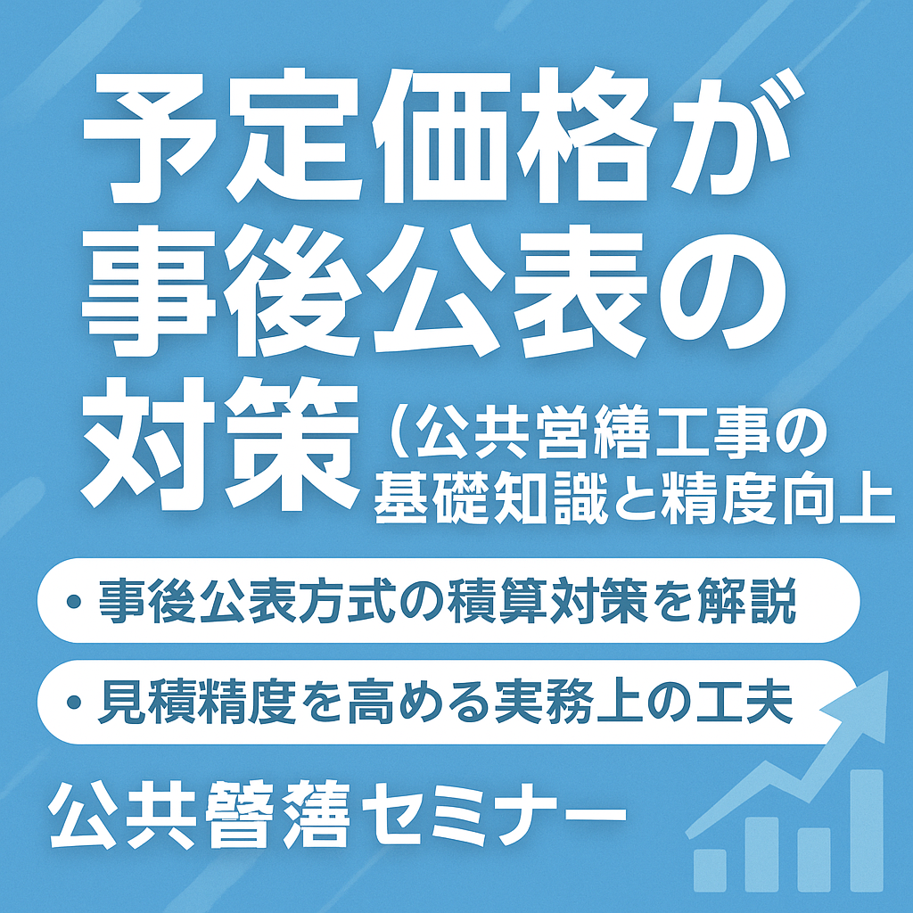 予定価格が事後公表の対策(公共営繕工事の基礎知識と精度向上)
