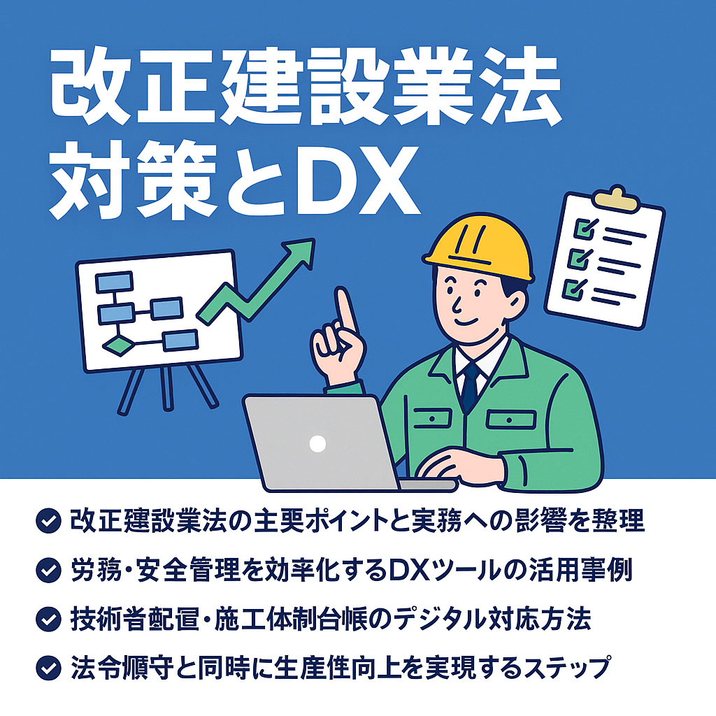 改正建設業法対策とDX