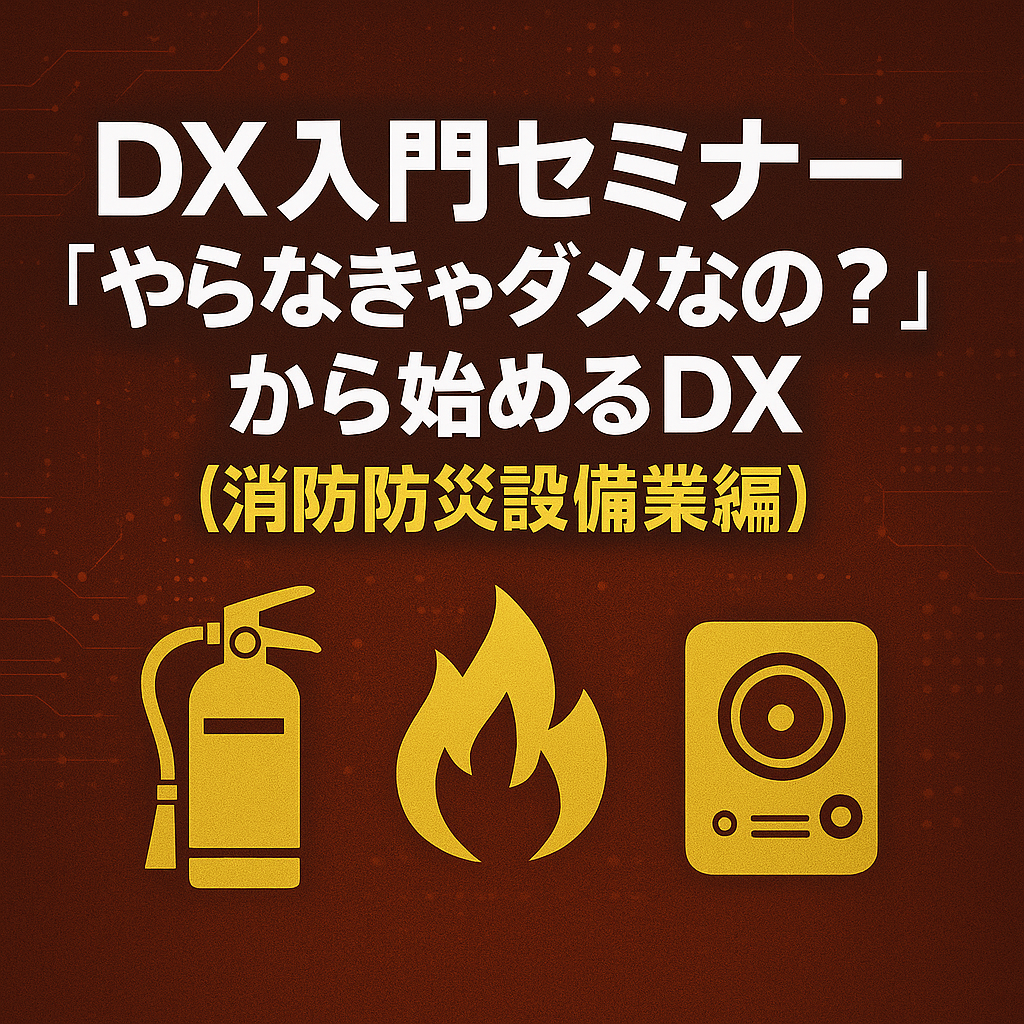 DX入門セミナー「やらなきゃダメなの？」から始めるDX（消防防災編）