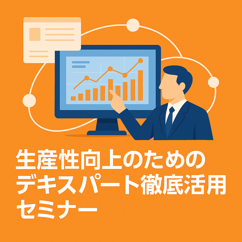 生産性向上のためのデキスパート徹底活用セミナー
