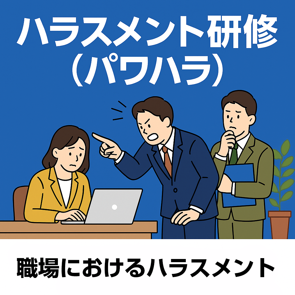 ハラスメント研修（パワハラ）