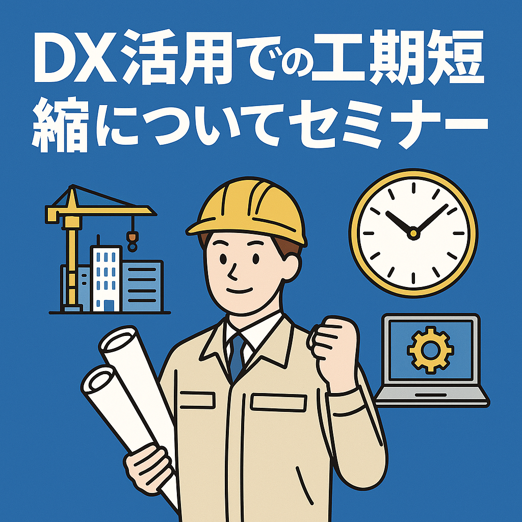 DX活用での工期短縮についてセミナー