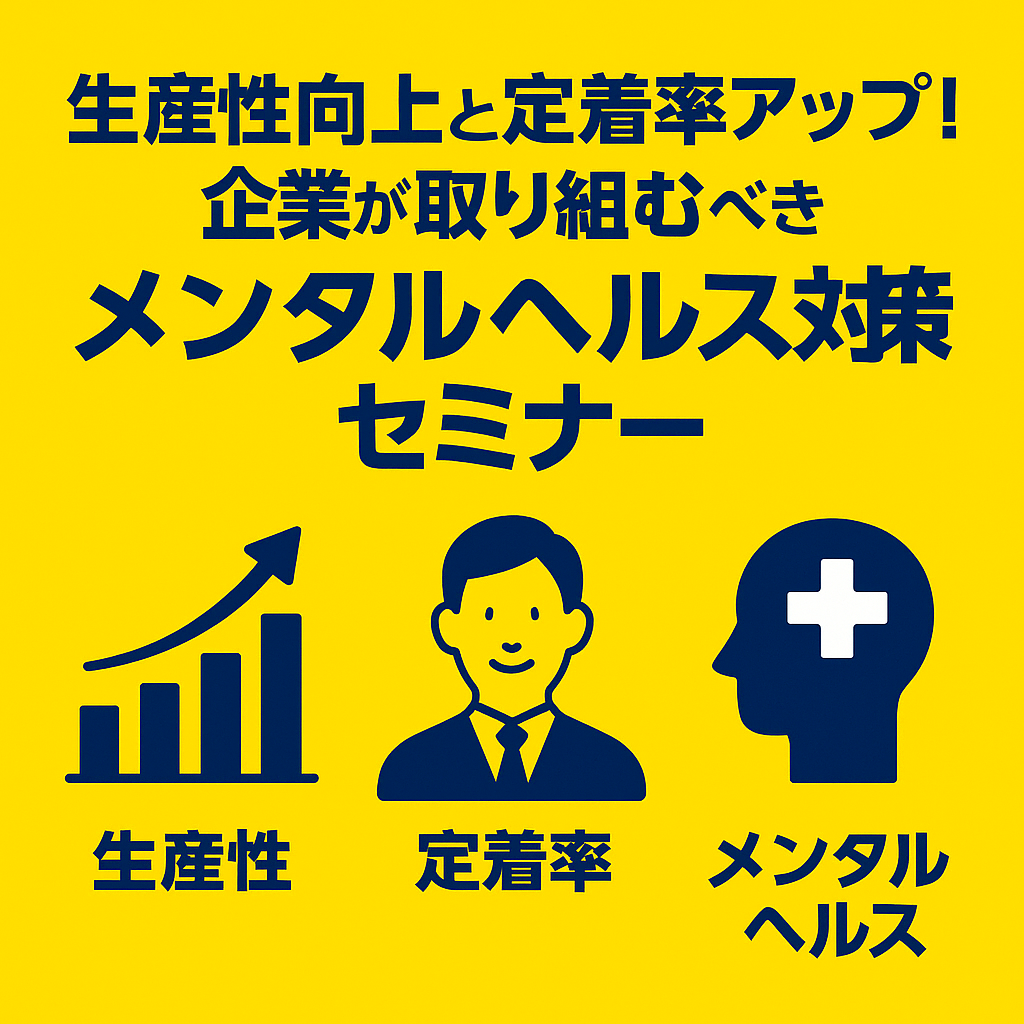 生産性向上と定着率アップ!企業が取り組むべきメンタルヘルス対策セミナー
