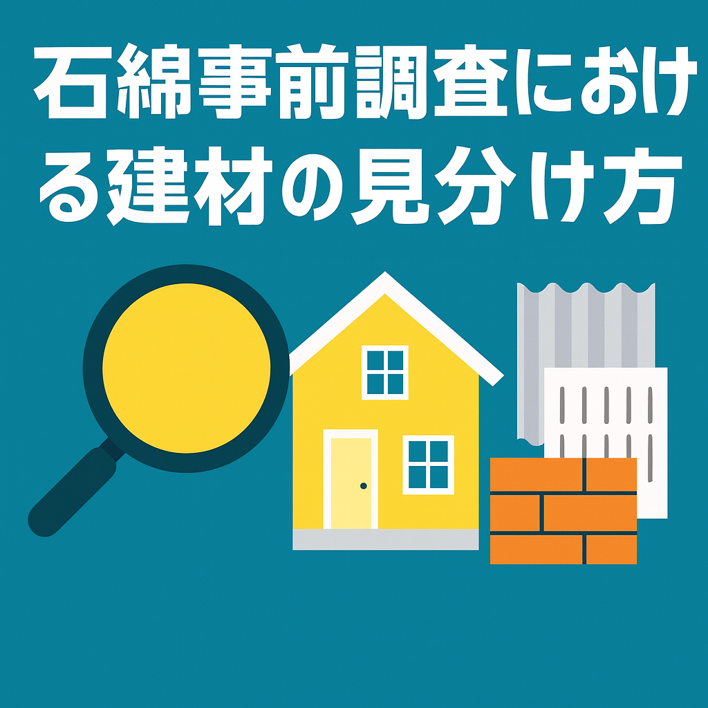 石綿事前調査における建材の見分け方