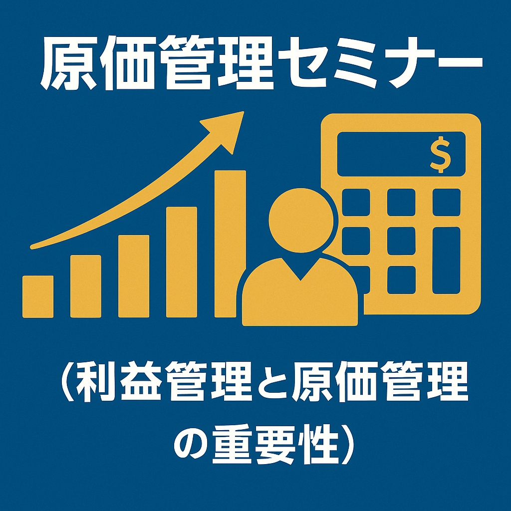 原価管理セミナー(利益管理と原価管理の重要性)
