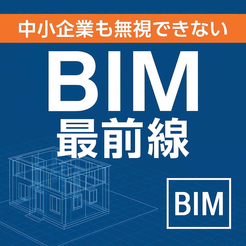 中小企業も無視できないBIM最前線