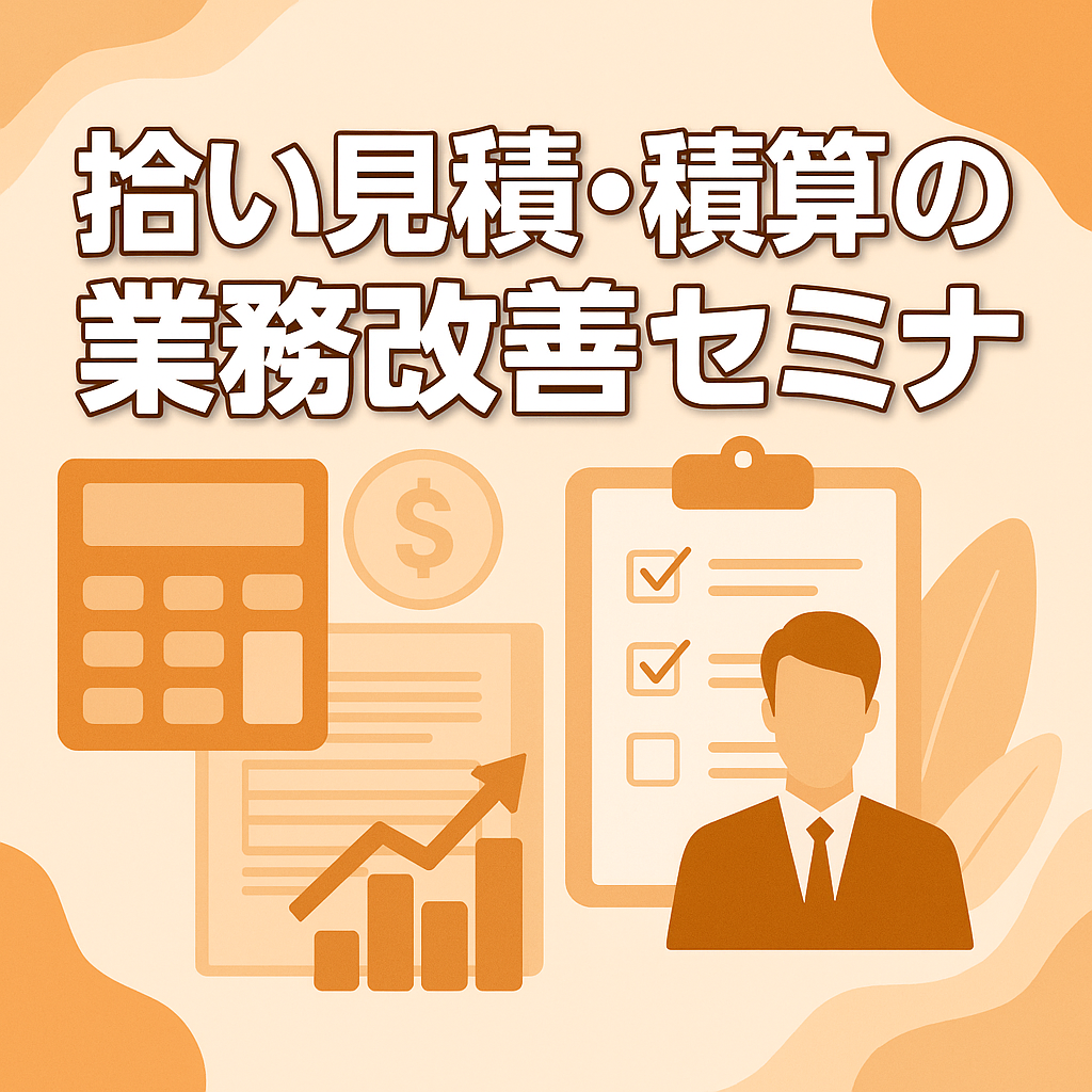 拾い見積積算の業務改善セミナー