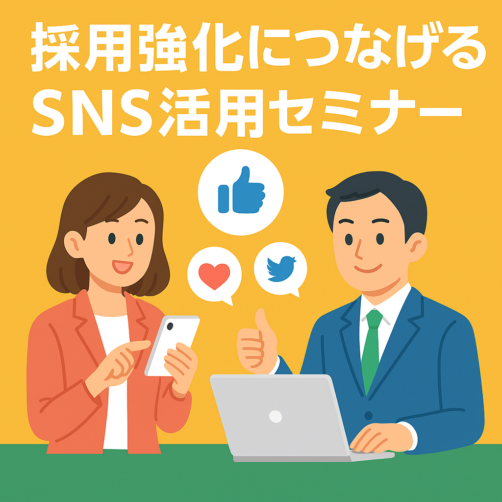 採用強化につなげるSNS活用セミナー