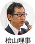 桧山理事