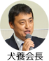 犬養会長