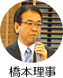 橋本理事