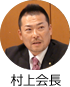 村上会長
