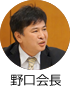 野口会長