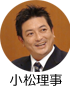 小松理事