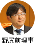 野尻前理事