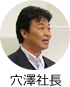 穴澤様