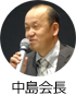 中島会長