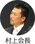 村上会長