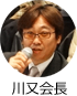 川又会長