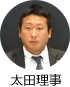太田理事