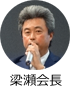 梁瀬会長