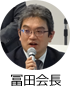冨田会長