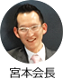 宮本会長