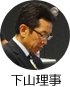 下山理事