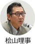 桧山理事