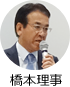 橋本理事
