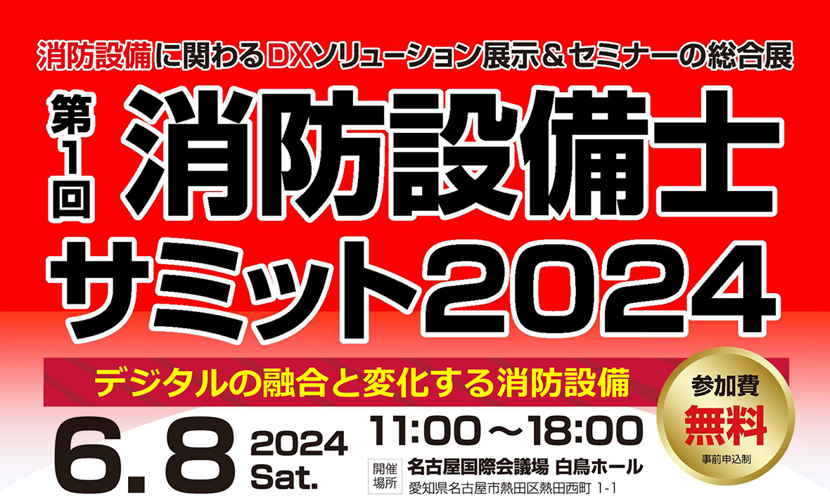 第1回 消防設備士サミット2024 -デジタルの融合と変化する消防設備