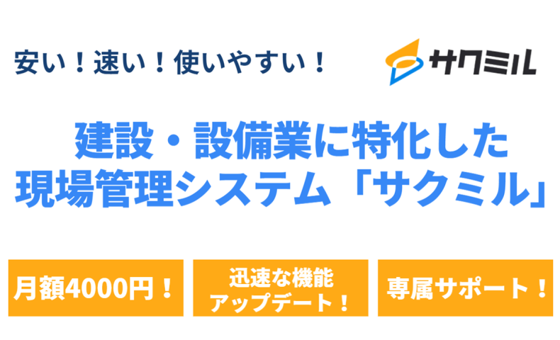建設・設備業に特化した現場管理システム「サクミル」