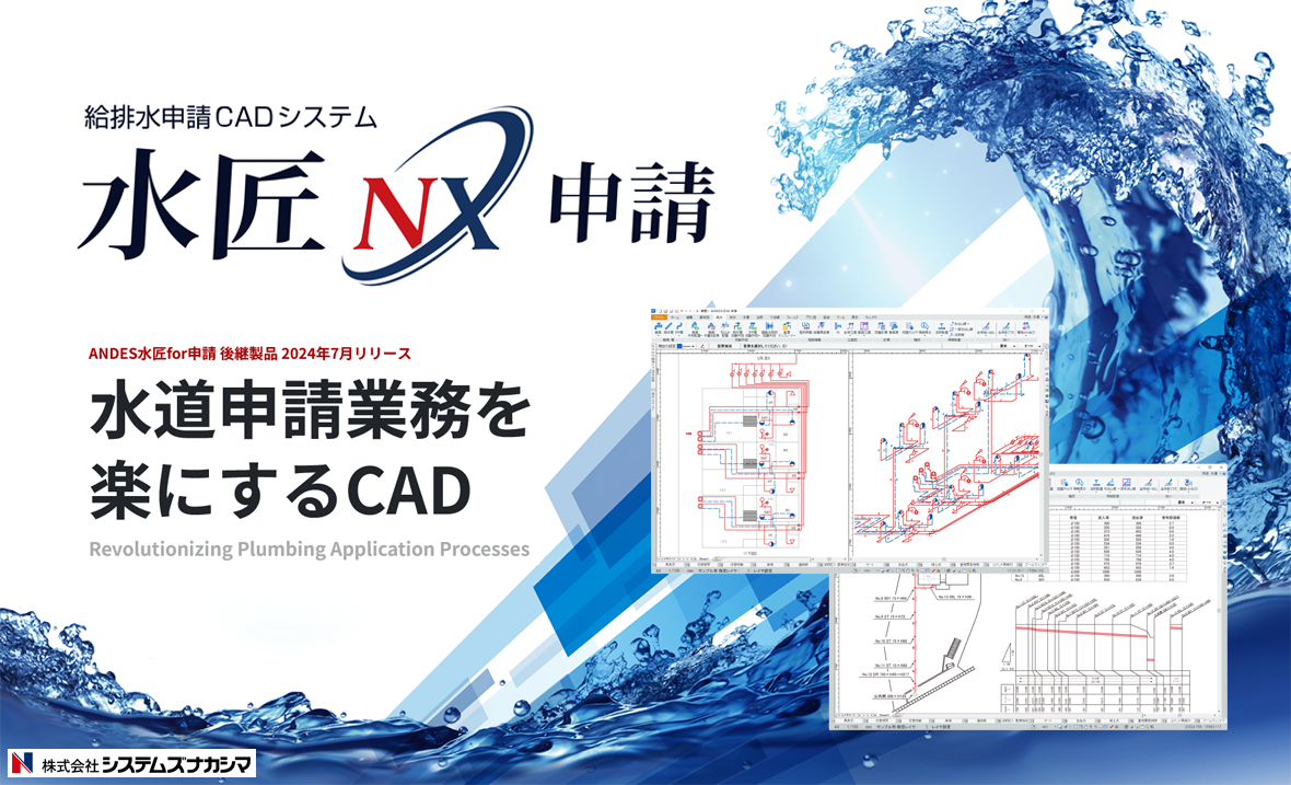 おすすめ製品情報｜水匠NX申請｜株式会社システムズナカシマ｜設備経革