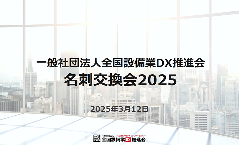 名刺交換会2025