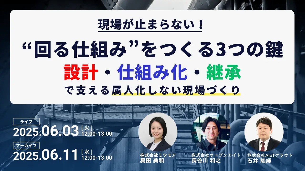 現場が止まらない！“回る仕組み”をつくる3つの鍵 〜設計・仕組み化・継承で支える、属人化しない現場づくり〜｜株式会社 ミツモア｜設備経革広場｜一般社団法人全国設備業DX推進会