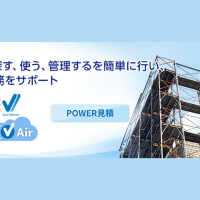 Power見積