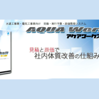 アクアワークス