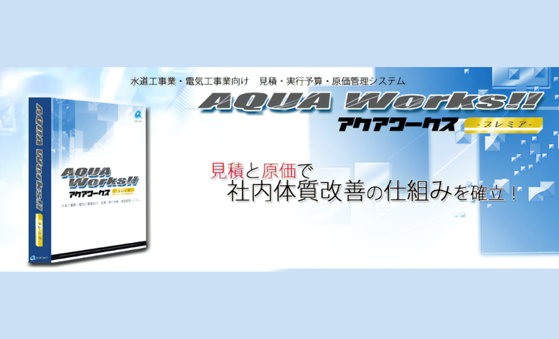 アクアワークス
