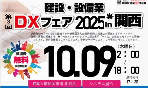 DX2025_kansai
