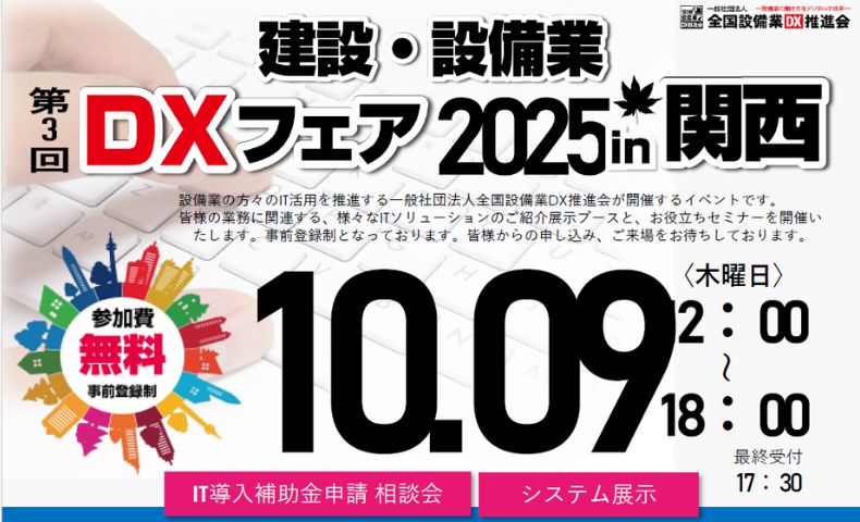 DX2025_kansai