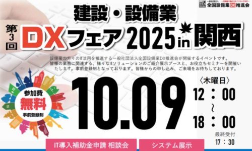 DX2025_kansai
