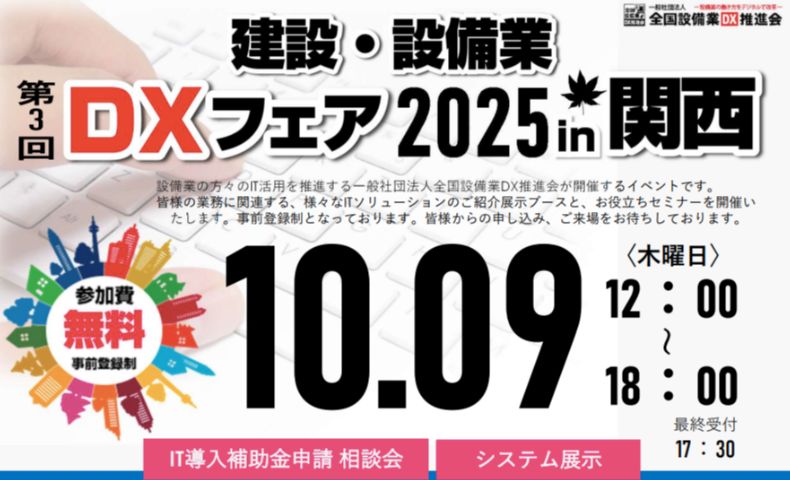 DX2025_kansai